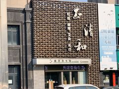 -正清和·推拿养生(第五郡店)