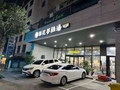 门面-梨花参鸡汤