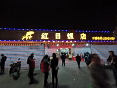 -红日饭店(裕隆三路店)