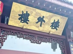 -楼外楼(西湖景区孤山路店)