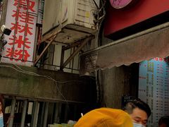 -覃肥叔桂林米粉(粮道街店)