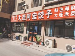 -阿宏饺子馆