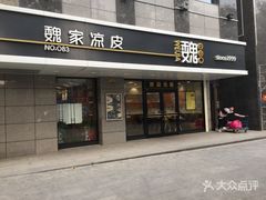 -魏家凉皮(中贸广场店)
