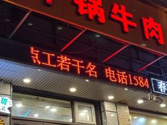 -鼎宏干锅牛肉(富城时代店)