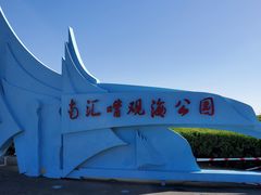 -南汇嘴观海公园