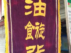 -油旋张(大观园店)