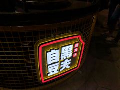 -自黑豆夫·臭豆腐夹馍(四海唐人街店)