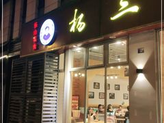 门面-杨三孃跷脚牛肉(中粮鸿云悦街店)