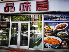 -品味居·首店·大连鲜活海鲜大连菜(东港店)