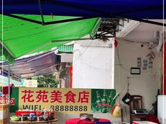 -花苑美食横琴生蚝火锅(拱北粤华路店)