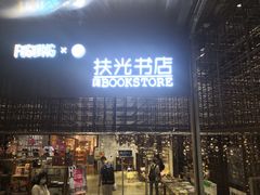 -扶光书店(中环店)