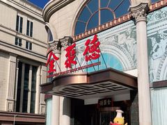 门面-全聚德(哈尔滨店)