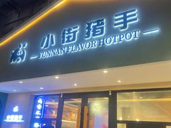 -小街猪手(团结湖店)