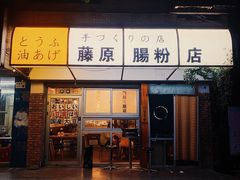 -藤原肠粉店