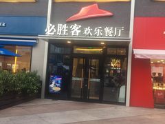 门面-必胜客(证大大拇指店)