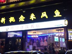 门面-新概念来凤鱼(璧山店)