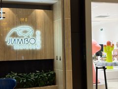 -珍宝海鲜JUMBO Seafood(尚嘉店)