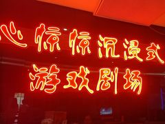 -心惊惊·实景沉浸式主题密室逃脱(光明店)