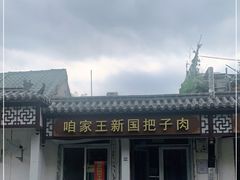 -咱家王新国把子肉(县东巷店)
