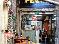 -沪西老弄堂面馆(定西路店)