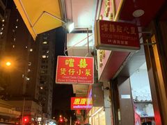 -尝囍煲仔小菜