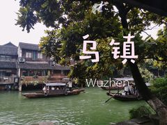 -乌镇西栅景区