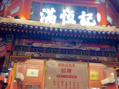 -牛街清真满恒記(平安里西大街店)