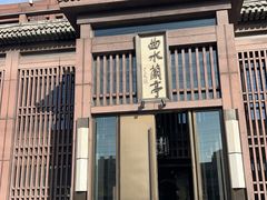 -曲水兰亭(北京四惠店)