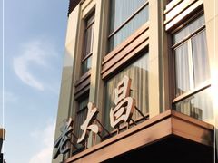 -老大昌(淮海中路店)