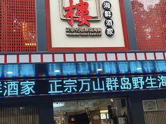 -万山楼海鲜酒家·二十三年老字号