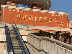 -中国闽台缘博物馆