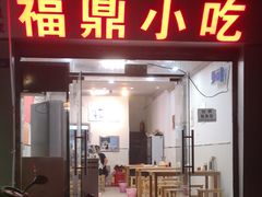 门面-大叔家福鼎小吃(十全街店)