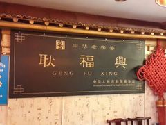 android_upload_pic-耿福兴(凤凰美食街店)