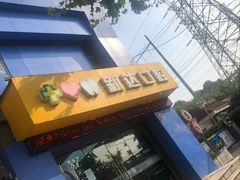 -新达口腔(华东理工大学店)