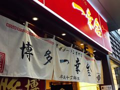 门面-博多一幸舍(侨福芳草地购物中心店)