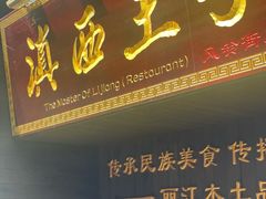 -桥边小楼·手工云南菜·丽江地标美食