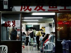 门面-成发鱼生