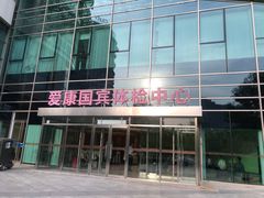 -爱康国宾体检中心(总部基地分院)
