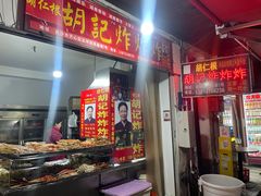 -胡仁根胡记炸炸炸