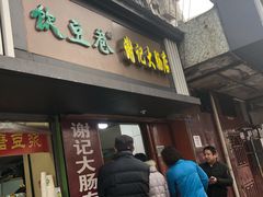 门面-谢记素红大肠店(新民路店)