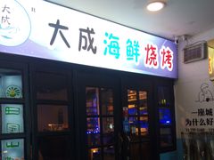 -大成海鲜烧烤·海鲜粥(长寿路店)