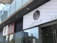 门面-宝小庆邵阳米粉(深圳市南山保利店)