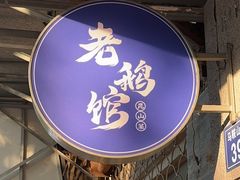 -金典银峰老鹅馆·昆山菜(亭林公园店)