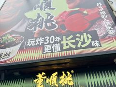 -董顺桃小粒臭豆腐(太平街一店)