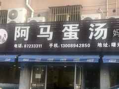 门面-阿马蛋汤·宁波小海鲜(总店)