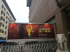 门面-星湖饭店(汉中门店)