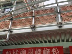 -龍城柳州螺蛳粉(群星路店)