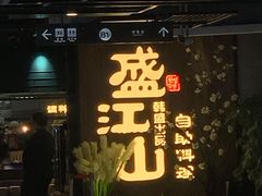 门面-盛江山自助料理(奥莱锦辉购物广场店)