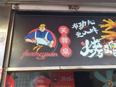 门面-芙蓉泉·烤鸡爪(芙蓉街店)