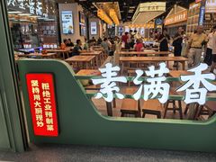 -素满香·全民食养自助(长宁龙之梦店)